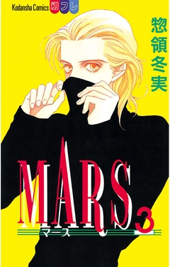 Mars ３ 惣領冬実 漫画 無料試し読みなら 電子書籍ストア ブックライブ