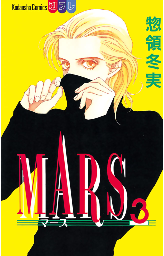 MARS（３） - 惣領冬実 - 漫画・ラノベ（小説）・無料試し読みなら