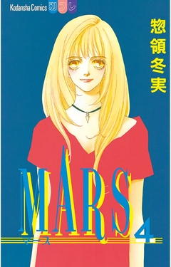 Mars ４ 漫画 無料試し読みなら 電子書籍ストア Booklive
