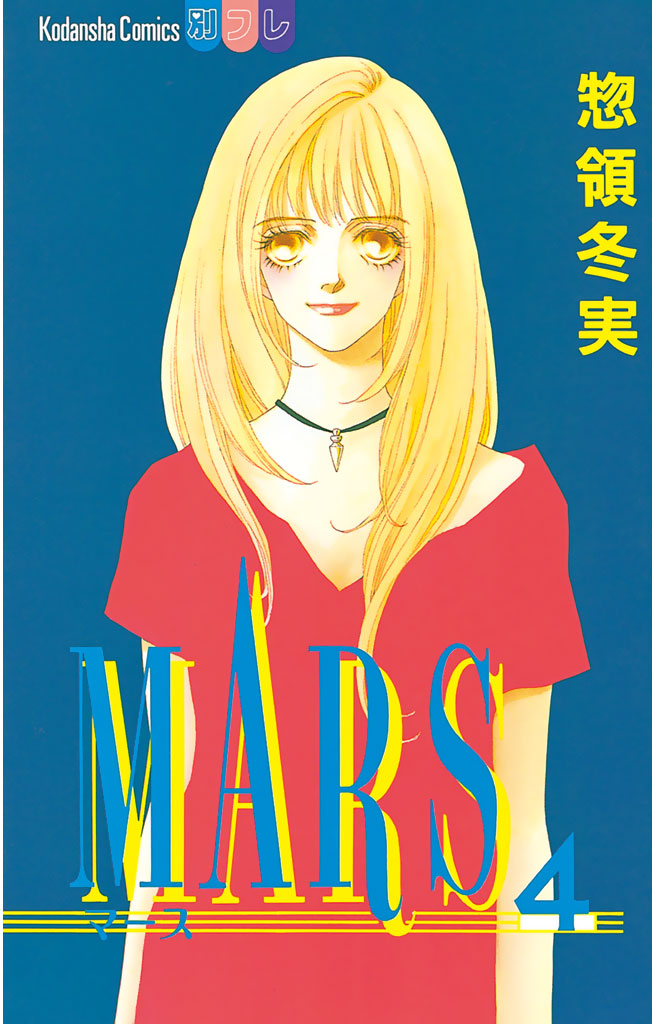 Mars ４ 漫画 無料試し読みなら 電子書籍ストア ブックライブ