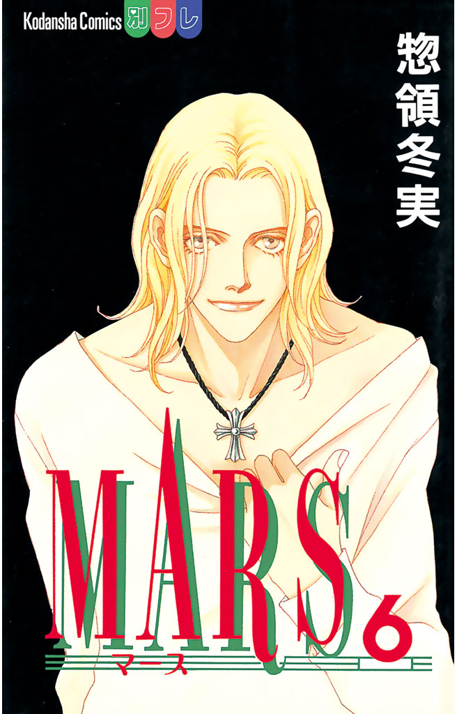 MARS（６） - 惣領冬実 - 漫画・ラノベ（小説）・無料試し読みなら
