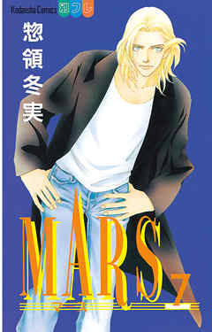 Mars ７ 漫画 無料試し読みなら 電子書籍ストア ブックライブ