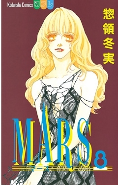 Mars ８ 惣領冬実 漫画 無料試し読みなら 電子書籍ストア ブックライブ