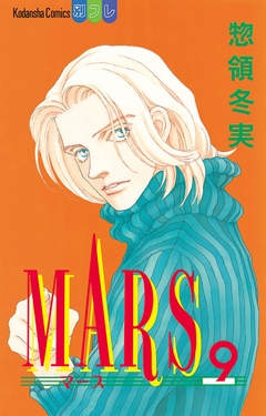 Mars ９ 惣領冬実 漫画 無料試し読みなら 電子書籍ストア ブックライブ