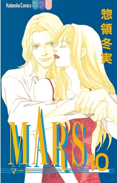 Mars １０ 惣領冬実 漫画 無料試し読みなら 電子書籍ストア ブックライブ