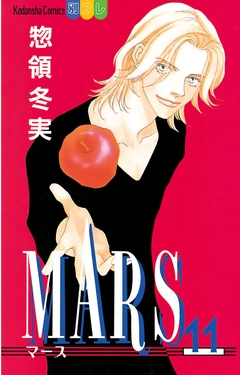 Mars １１ 漫画 無料試し読みなら 電子書籍ストア ブックライブ