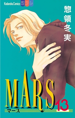 Mars １３ 漫画 無料試し読みなら 電子書籍ストア Booklive