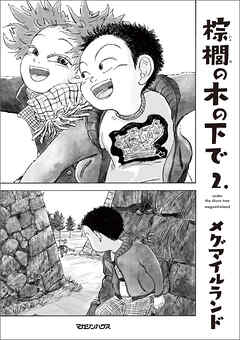 棕櫚の木の下で