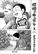 棕櫚の木の下で 2.