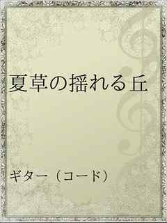 夏草の揺れる丘 漫画 無料試し読みなら 電子書籍ストア ブックライブ