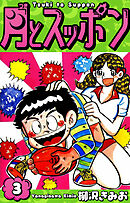 月とスッポン　愛蔵版　3