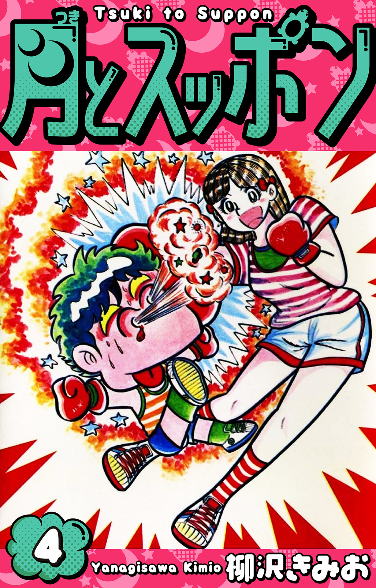 月とスッポン 愛蔵版 4 - 柳沢きみお - 青年マンガ・無料試し