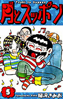 月とスッポン　愛蔵版　5