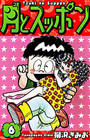 月とスッポン　愛蔵版　6