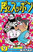 月とスッポン　愛蔵版　7