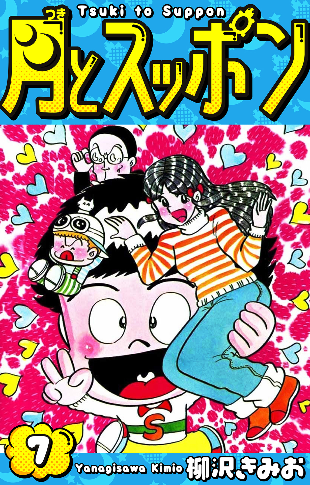 月とスッポン 愛蔵版 7 - 柳沢きみお - 電子書籍・無料漫画ならブック