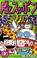 月とスッポン　愛蔵版　9