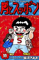 月とスッポン　愛蔵版　11