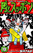 月とスッポン　愛蔵版　12