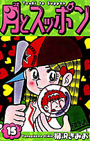 月とスッポン　愛蔵版　15