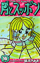 月とスッポン　愛蔵版　16