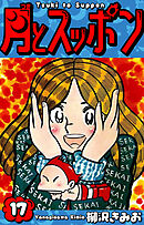 月とスッポン　愛蔵版　17