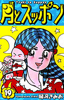 月とスッポン　愛蔵版　19