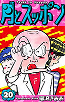 月とスッポン　愛蔵版　20