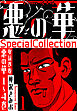 悪の華　SpecialCollection　1