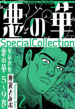 悪の華　SpecialCollection