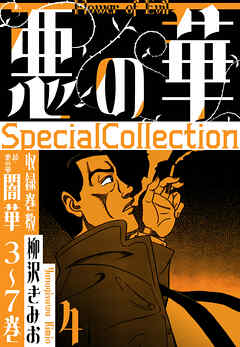 悪の華　SpecialCollection