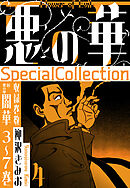 悪の華　SpecialCollection　4