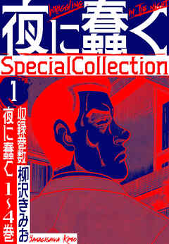 夜に蠢く　SpecialCollection