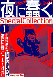 夜に蠢く　SpecialCollection