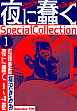 夜に蠢く　SpecialCollection　1