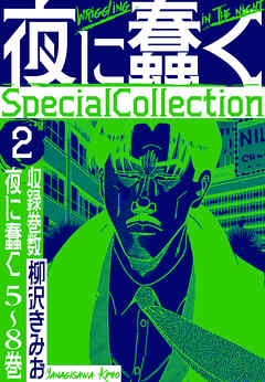 夜に蠢く　SpecialCollection