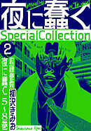 夜に蠢く　SpecialCollection　2