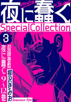 夜に蠢く　SpecialCollection