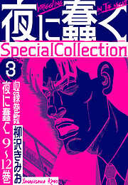 夜に蠢く　SpecialCollection