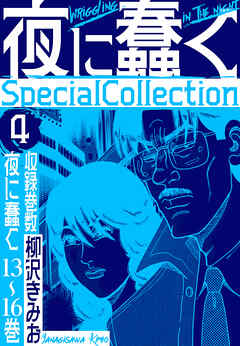 夜に蠢く　SpecialCollection