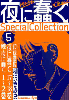 夜に蠢く　SpecialCollection