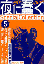 夜に蠢く　SpecialCollection