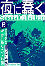 夜に蠢く　SpecialCollection