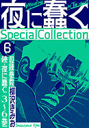 夜に蠢く　SpecialCollection　6