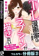 TL漫画家（※処女）はラブシーンが描きたい～手取り足取り、教えて王子様！～【フルカラー分冊版】 3