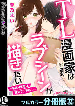 TL漫画家（※処女）はラブシーンが描きたい～手取り足取り、教えて王子様！～【フルカラー分冊版】 12