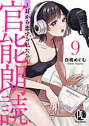 官能朗読～耳から恋する私たち～ 9