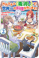 【電子版限定特典付き】外れスキル《毒消し》で世界一の料理を作ります！ 2 ～追放令嬢の辺境カフェは今日も大人気～