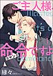 ご主人様、命令ですよ（分冊版）　【第1話】