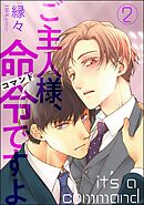 ご主人様、命令ですよ（分冊版）　【第2話】＜デジタル版＞